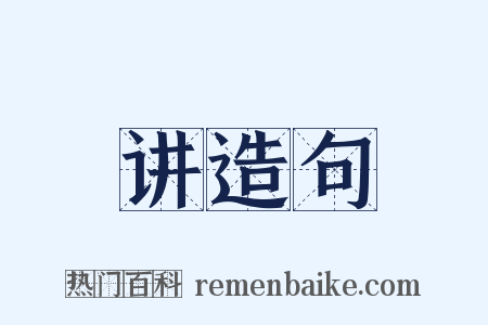 讲造句是什么意思的图片